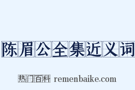 陈眉公全集近义词是什么意思的图片